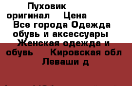 Пуховик Dsquared2 оригинал! › Цена ­ 6 000 - Все города Одежда, обувь и аксессуары » Женская одежда и обувь   . Кировская обл.,Леваши д.